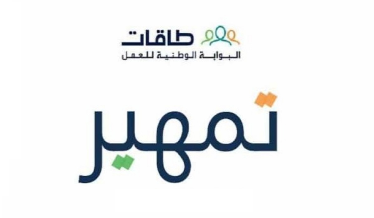  شروط التسجيل في برنامج تمهير