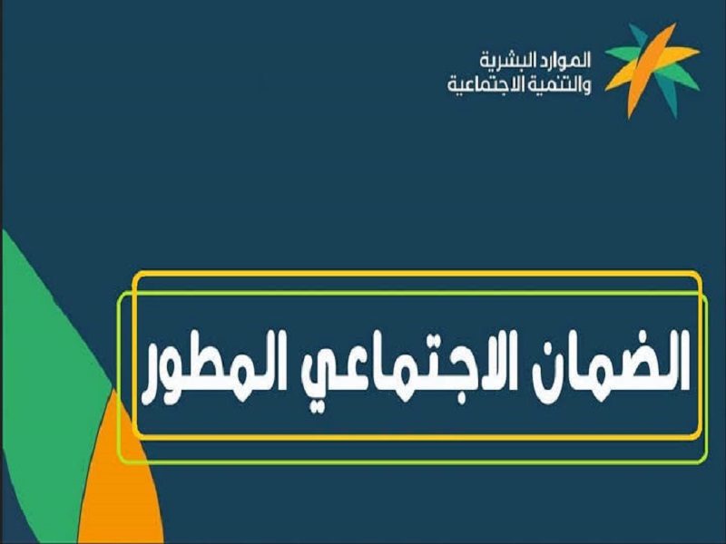 أخبار عن تبكير صرف الضمان الاجتماعي لشهر ديسمبر للمستحقين