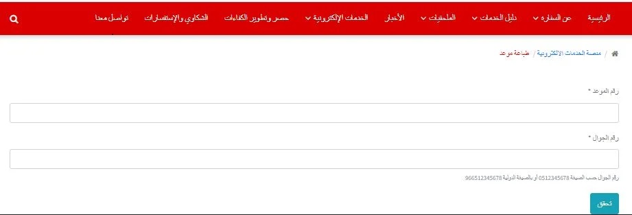 الرابط المباشر للاستعلام عن حجز موعد السفارة اليمنية yemenembassy-sa.org