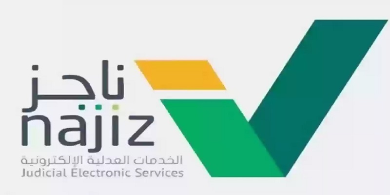 العدل السعودية تعلن عن شروط الحصول على الإقرار باستلام مبلغ مالي عبر ناجز