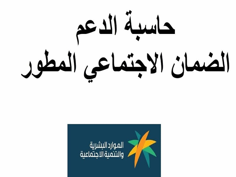 الموارد البشرية تكشف تفاصيل التسجيل كمستفيد جديد بالضمان الاجتماعي المطور