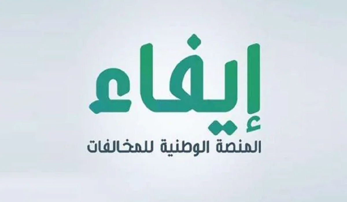 تسجيل الدخول على المنصة الوطنية للمخالفات إيفاء