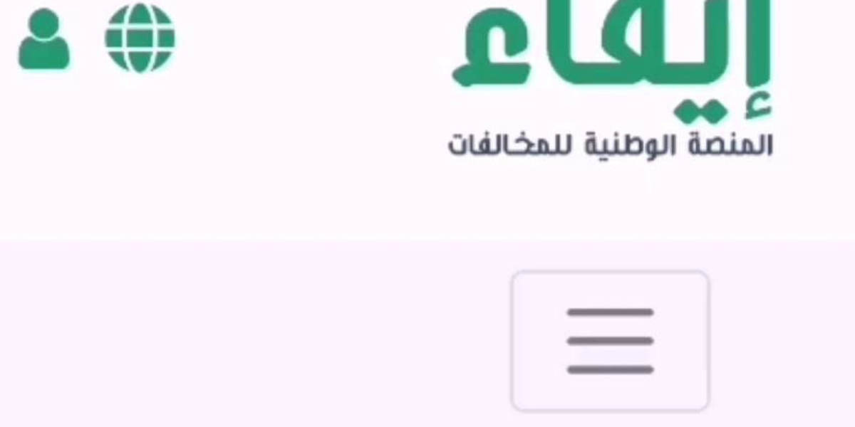 رابط منصة إيفاء للاستعلام عن المخالفات