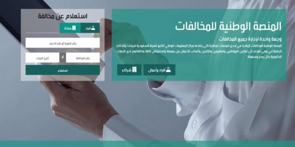 رابط منصة إيفاء للاستعلام عن المخالفات