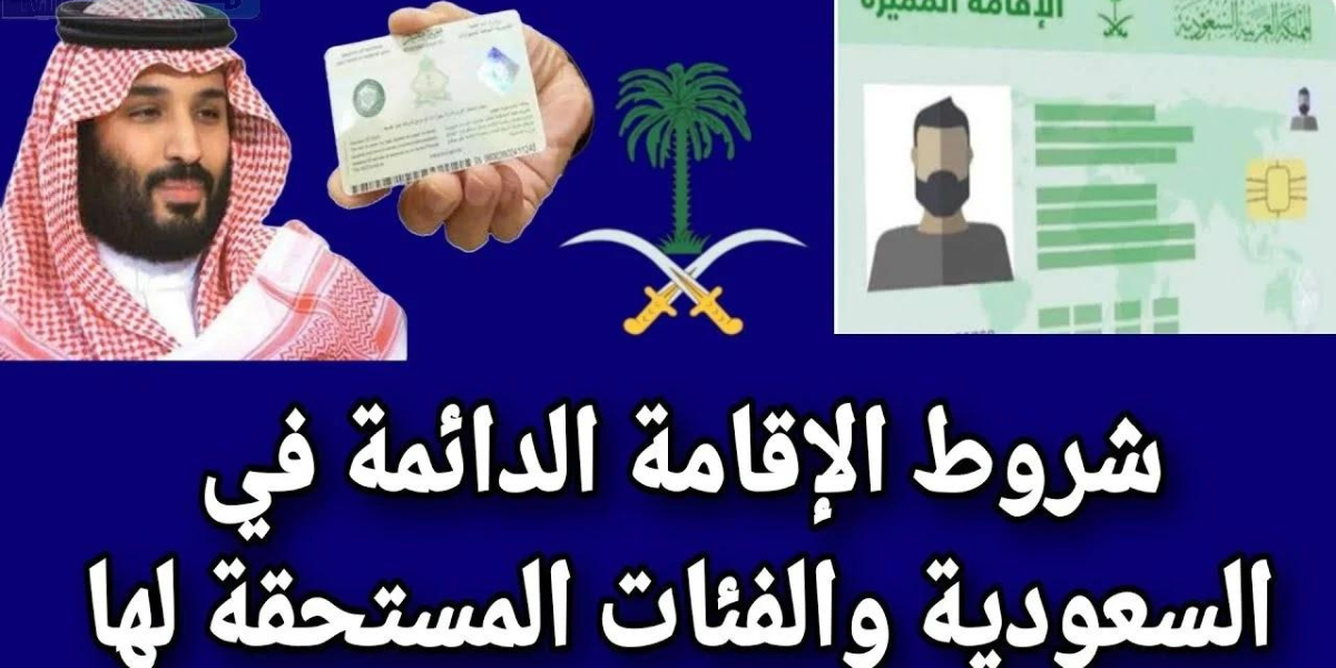 كم سعر الإقامة الدائمة في السعودية ؟