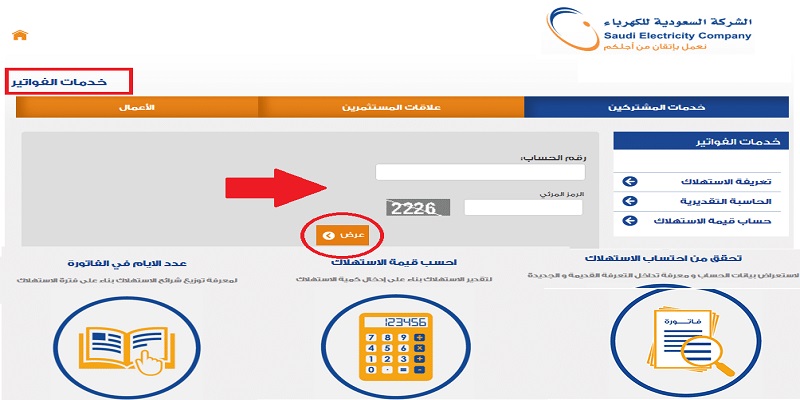 خطوات ميسرة تقدمها الشركة السعودية للكهرباء لاستعلام عن فاتورة الكهرباء من خلال رقم الحساب