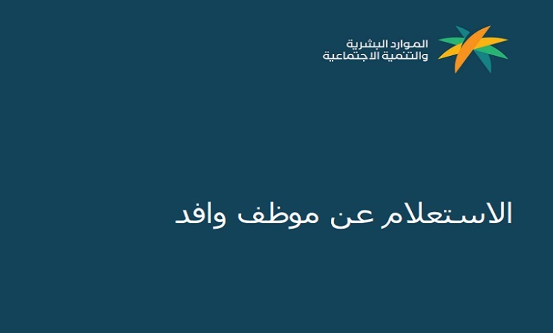 رابط مباشر للاستعلام عن موظف وافد برقم الإقامة