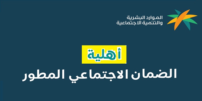 كيفية الاستعلام عن الاهليه في الضمان المطور بالخطوات؟