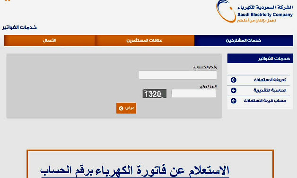 كيفية الاستعلام عن فاتورة الكهرباء إلكترونيًا وكيفية تقديم طلب اعتراض؟ الشركة تُجيب