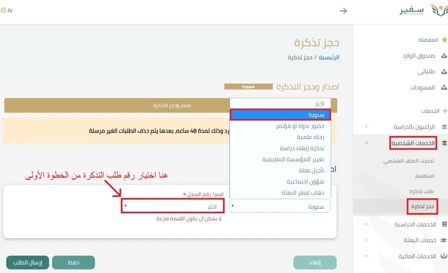 كيفية التقديم على طلب إصدار تذكرة سفر عبر منصة سفير للمبتعثين 