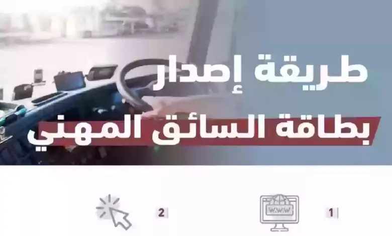 ما هي شروط وطريقة اصدار بطاقة السائق المهني بخطوات بسيطة عبر نقل