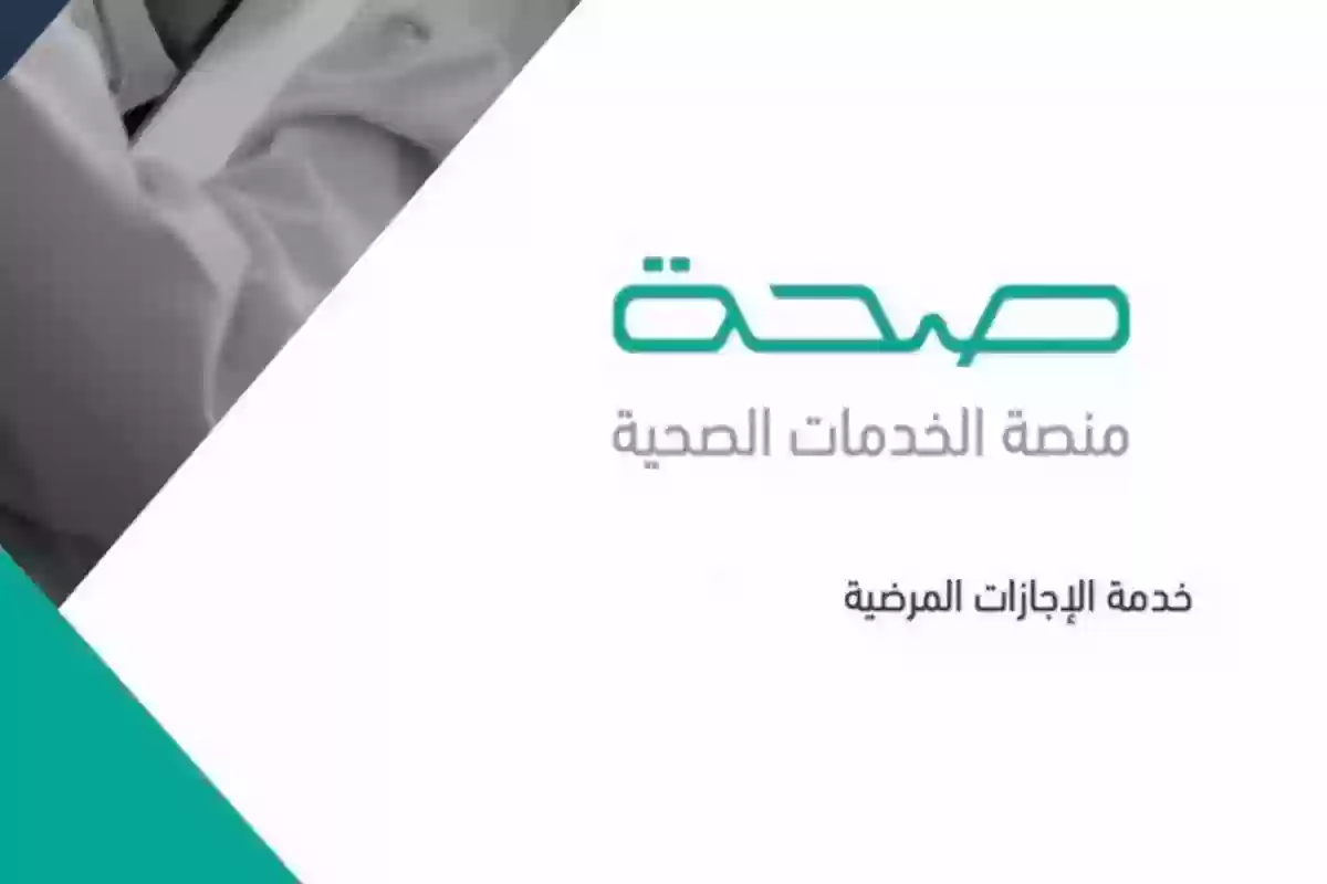 «صحة» هذه خطوات الاستعلام عن الإجازة المرضية أون لاين لـطباعتها