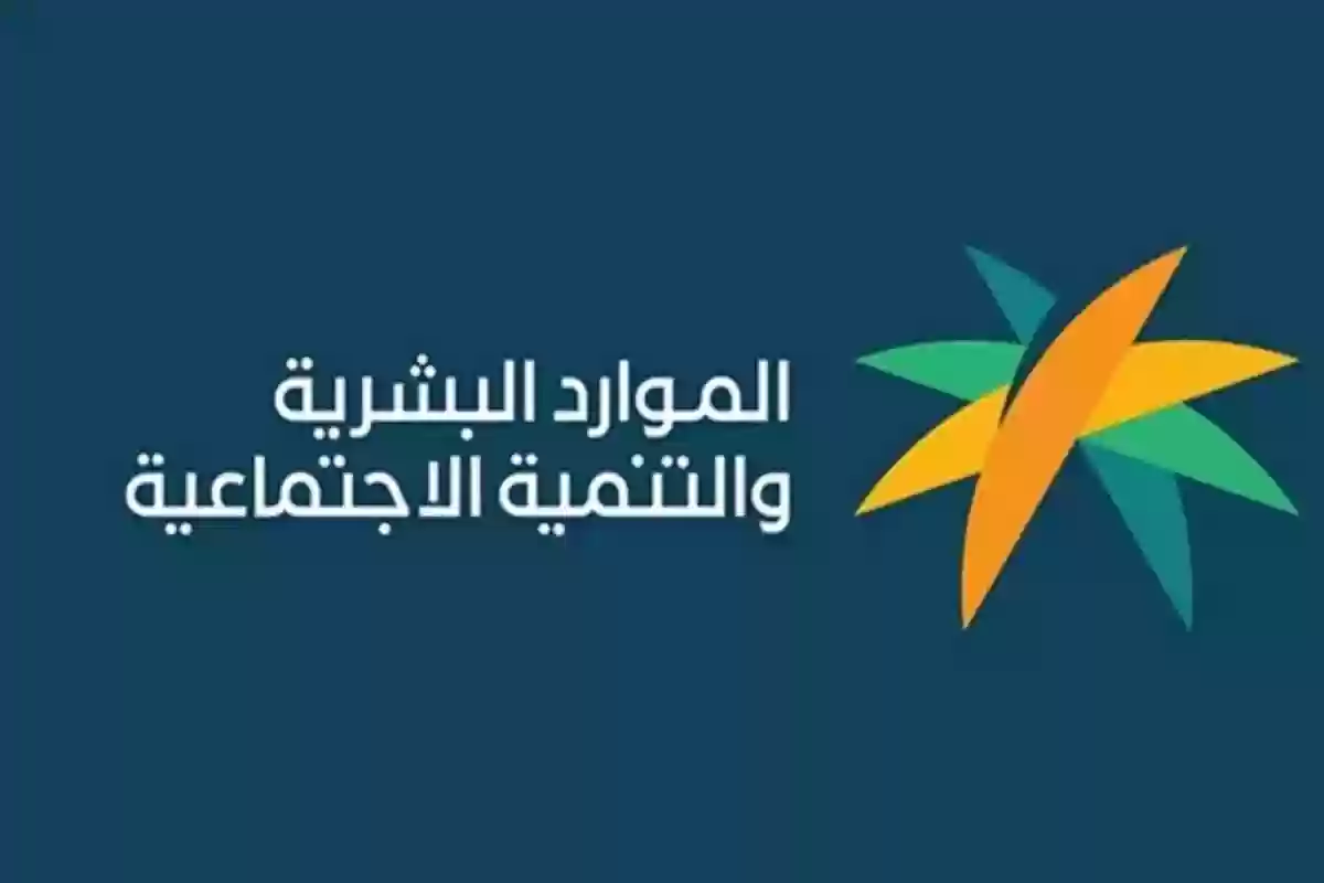  الطلب مؤهل ولكن التابعين غير مشمولين.. الموارد البشرية توضح طريقة الحل