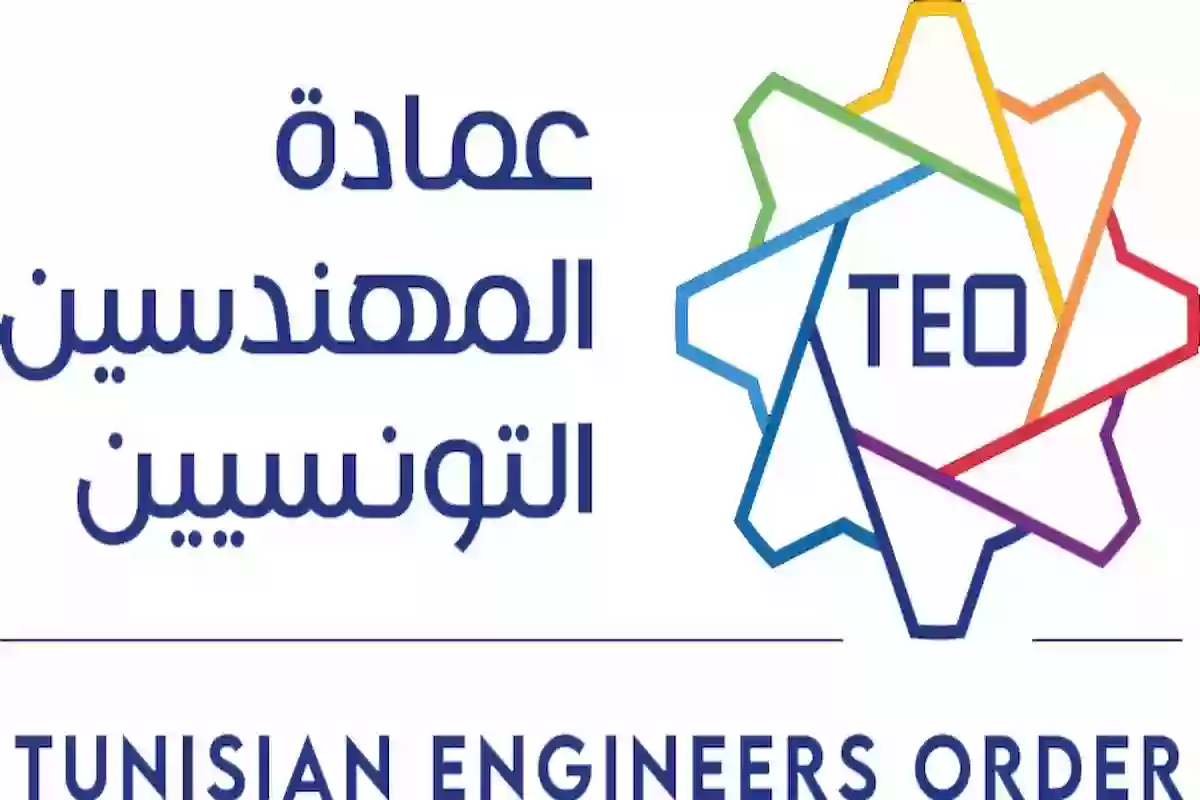 الجامعات الخاصة المعترف بها في عمادة المهندسين التونسيين 2024