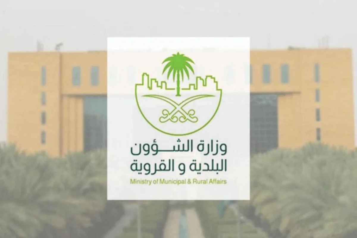 وزارة الشؤون البلدية السعودية