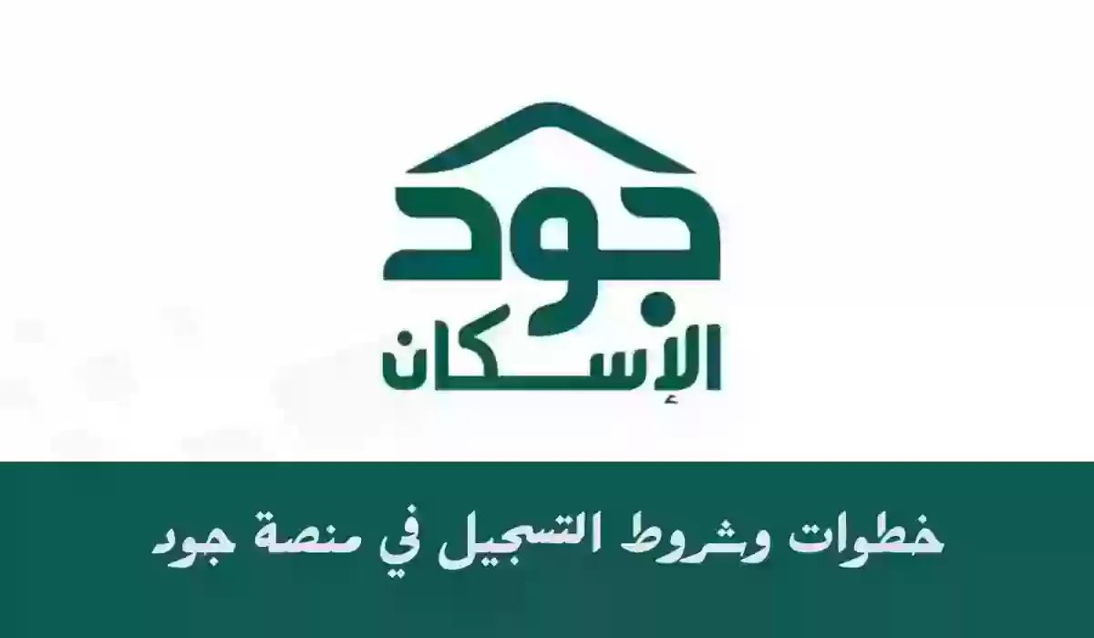 شروط دعم جود الإسكان