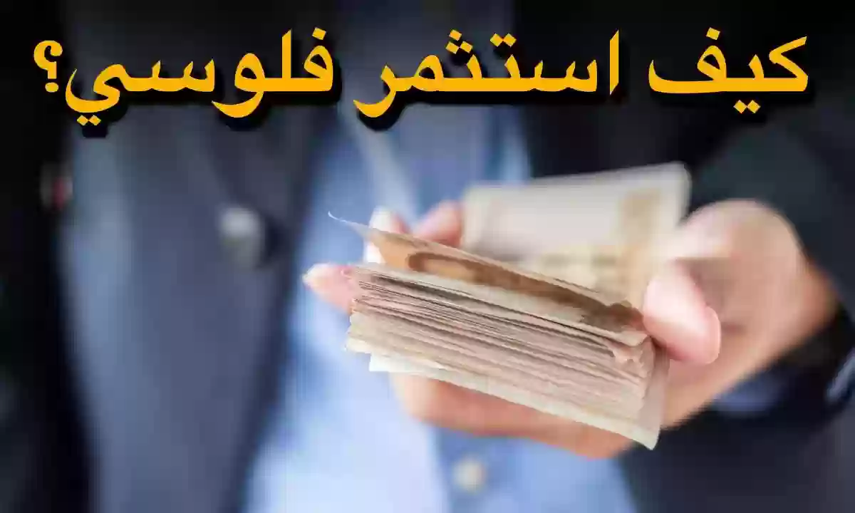 معي رأس مال قليل كيف استثمره؟