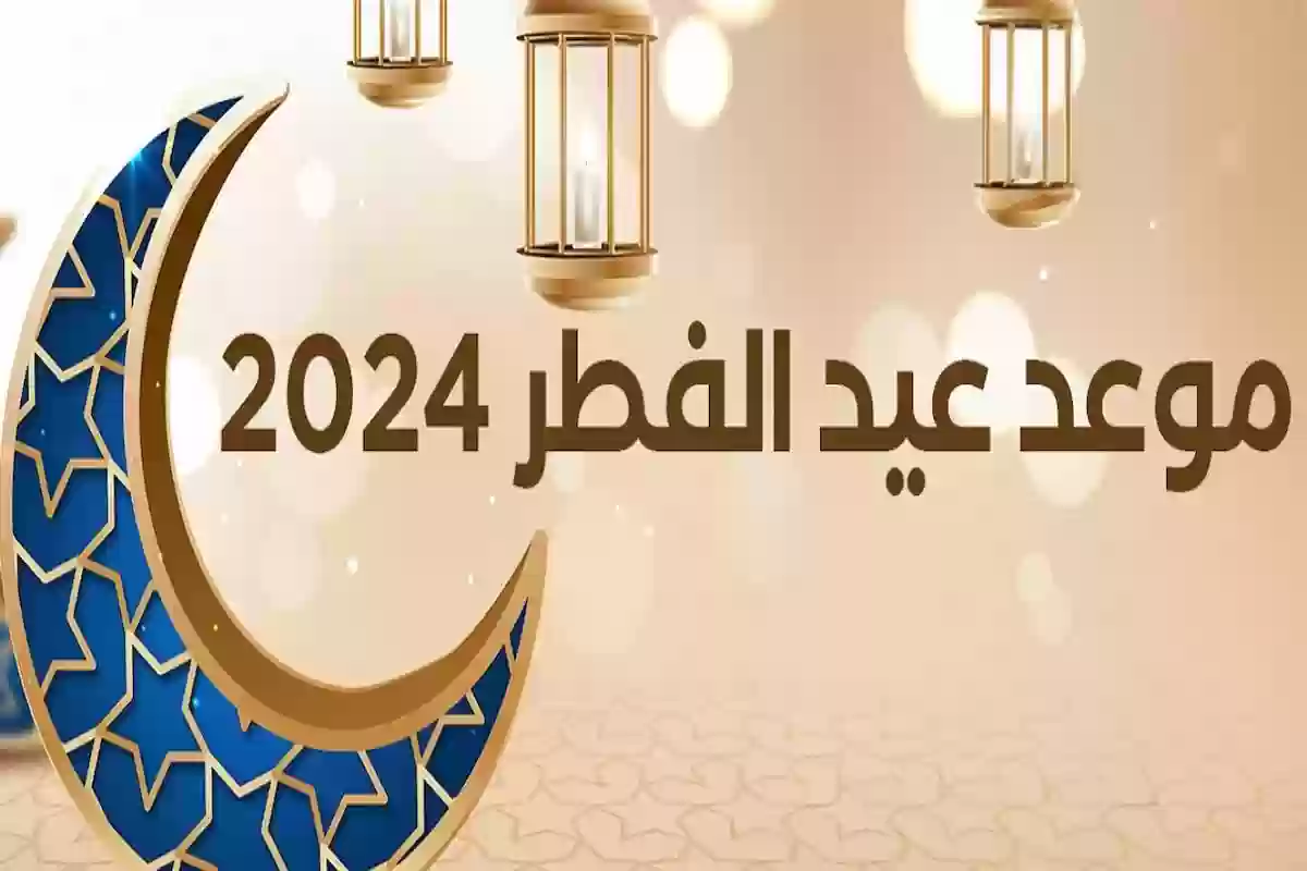 متى موعد عطلة العيد في المملكة العربية السعودية للقطاعين؟ الموارد البشرية تُجيـب