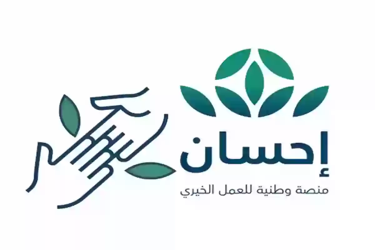 من هُنــا | خطوات التسجيل في منصة إحسان الخيرية وشروط الاستفادة