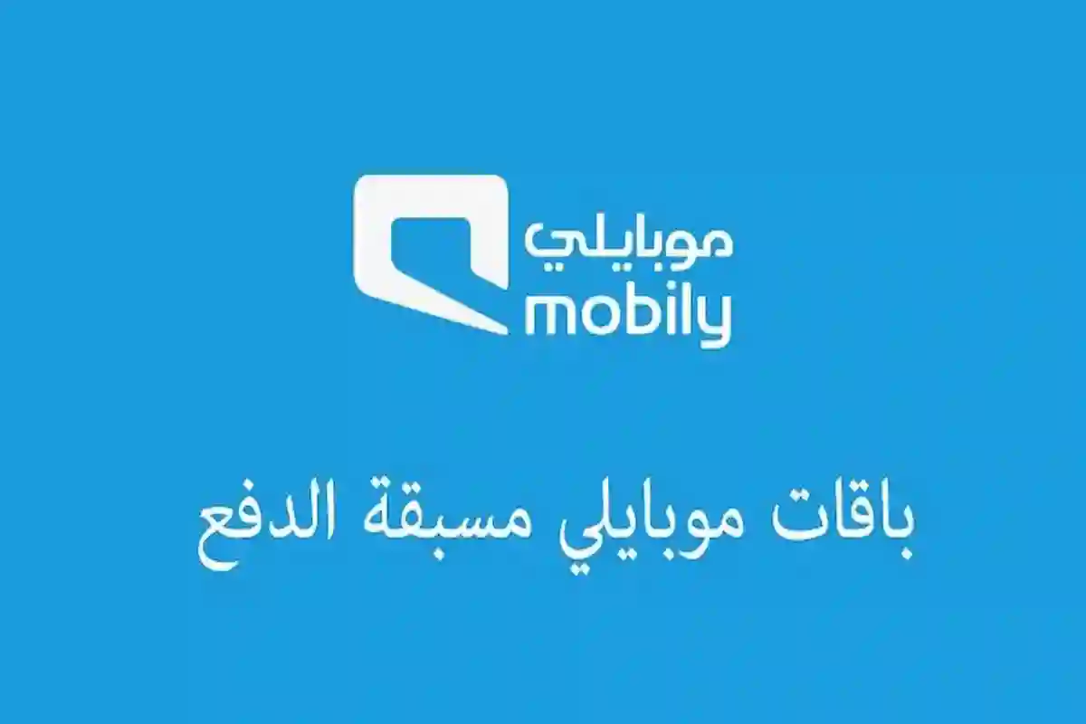 إليك تفاصيل باقات موبايلي مسبقة الدفع 30 بالكامل