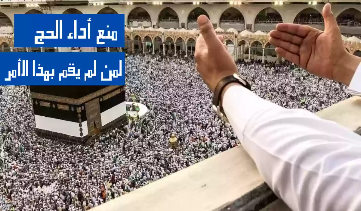 قرار هام من السعودية.. منع أداء الحج لمن لم يقم بهذا الأمر فورًا