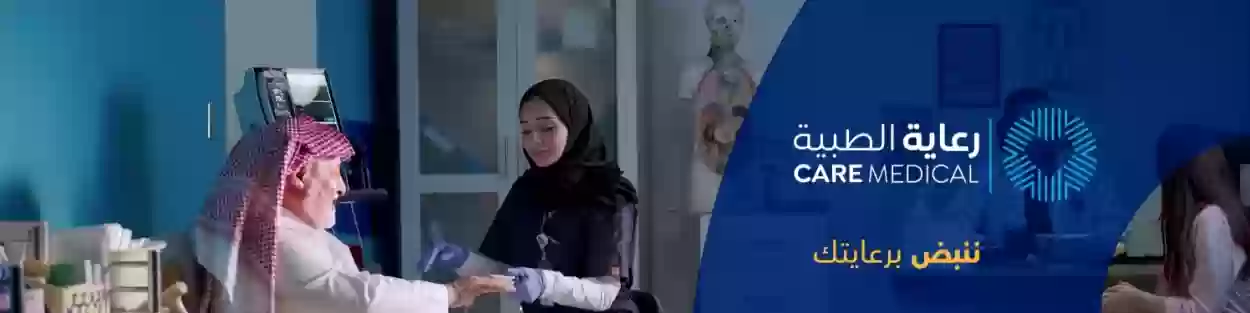 الشركة الوطنية للرعاية الطبية