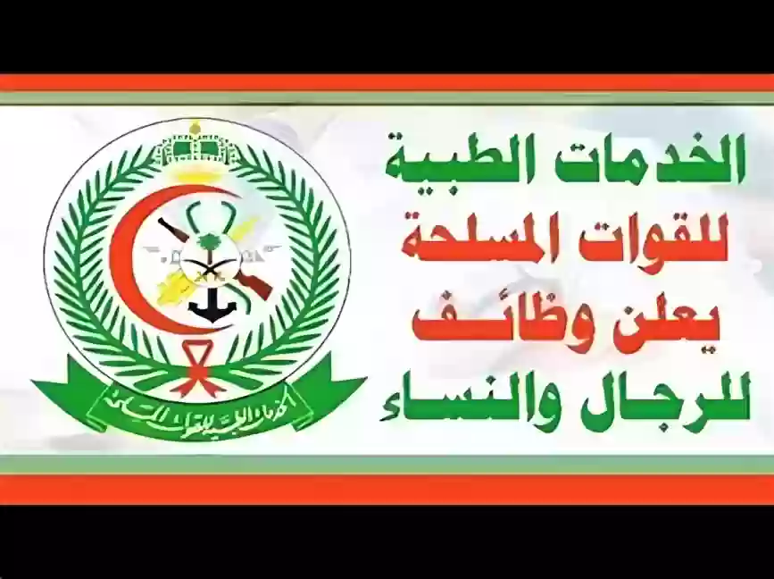  الخدمات الطبية للقوات المسلحة السعودية