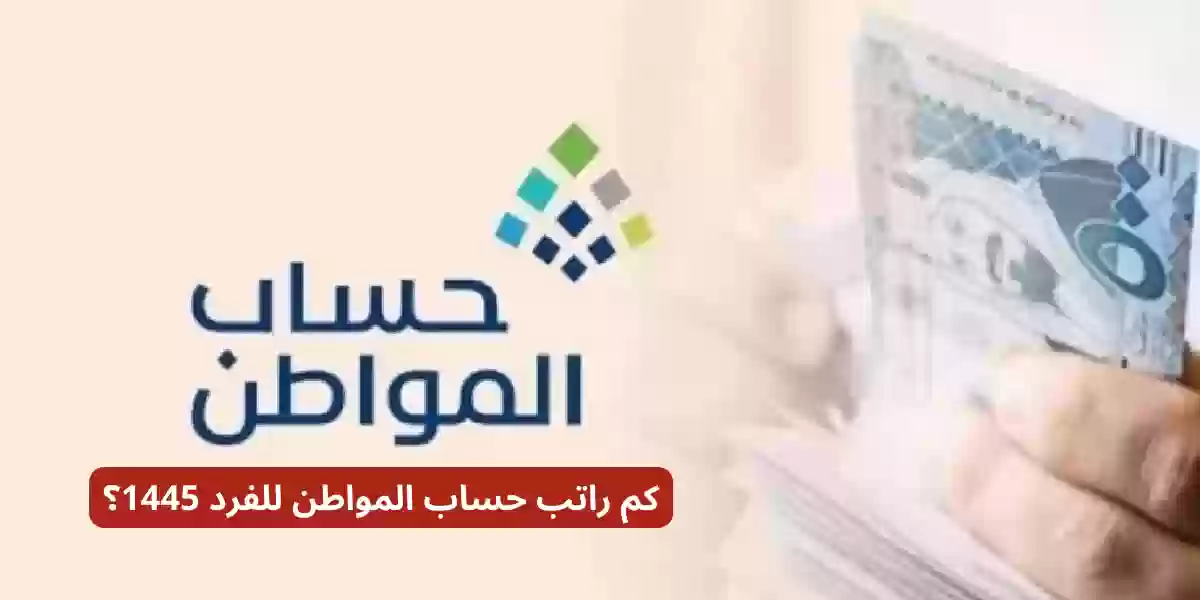 كم راتب حساب المواطن للفرد 1445؟