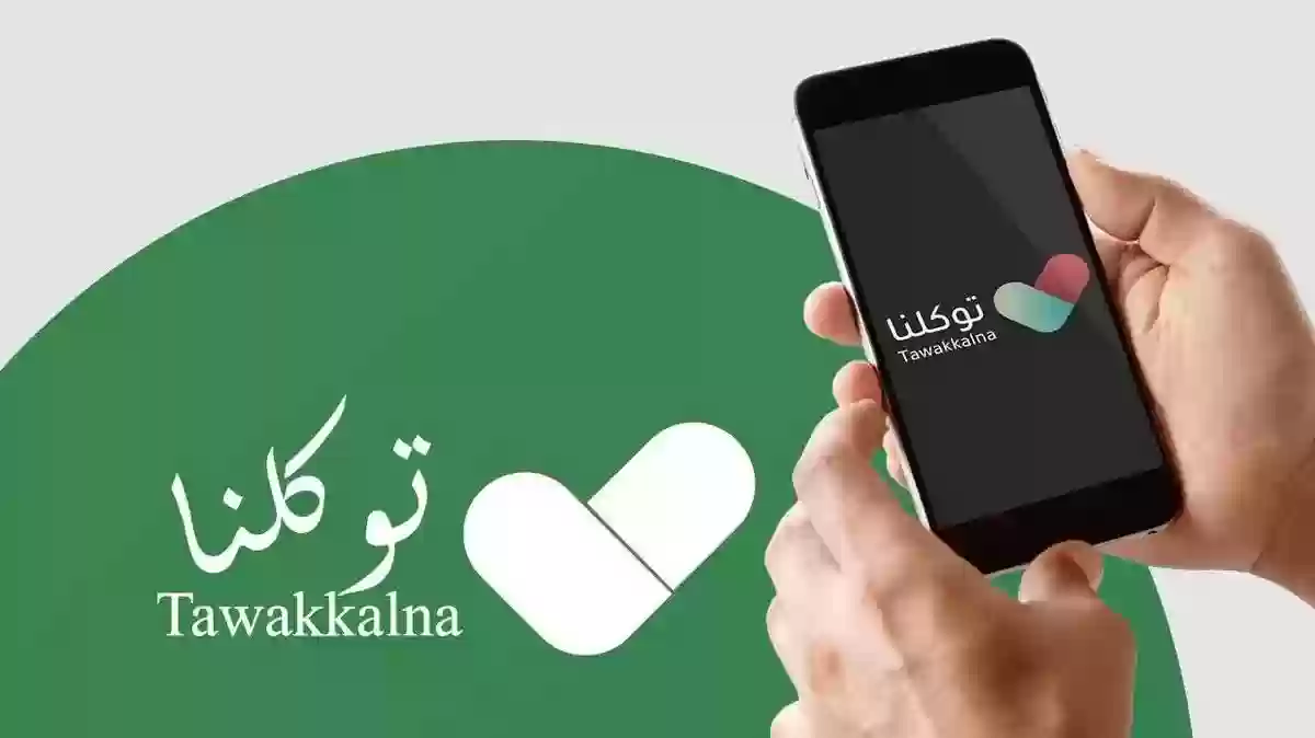 برنامج توكلنا السعودي