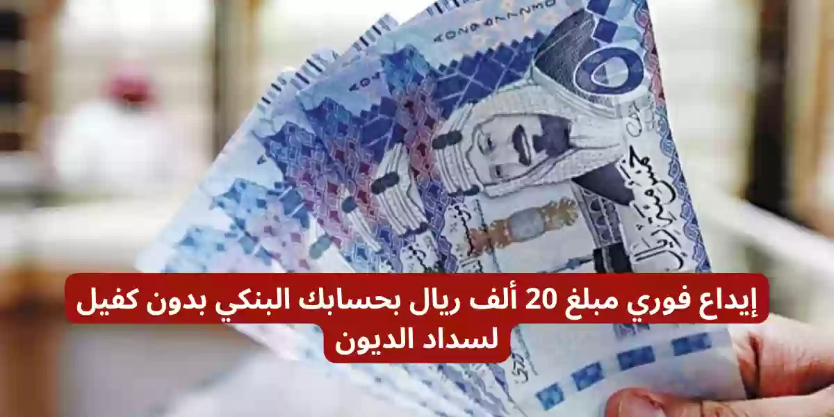 إيداع فوري مبلغ 20 ألف ريال بحسابك البنكي بدون كفيل لسداد الديون