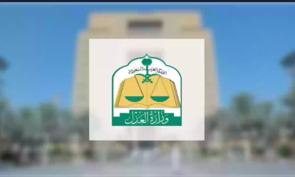 وزارة العدل السعودية 