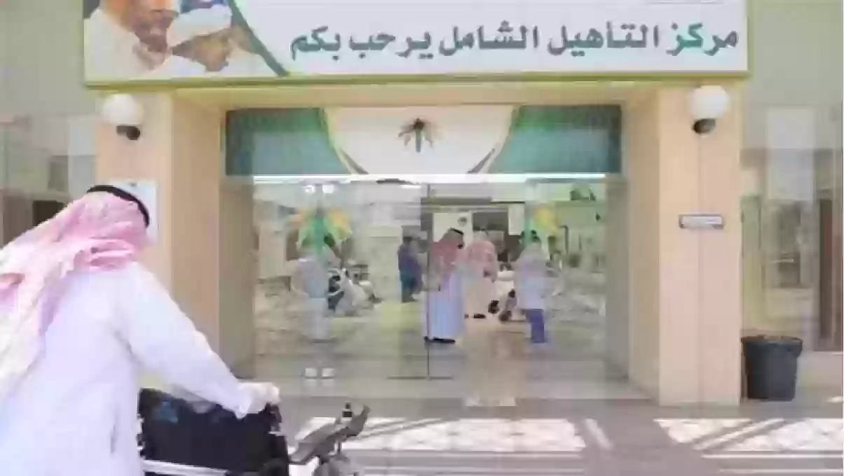 الاستعلام عن التأهيل الشامل