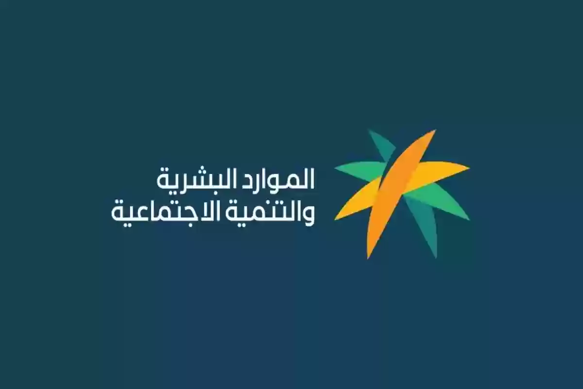 الموارد البشرية تكشف عن حقيقة إصدار مكرمة ملكية لمستفيدي الضمان الاجتماعي