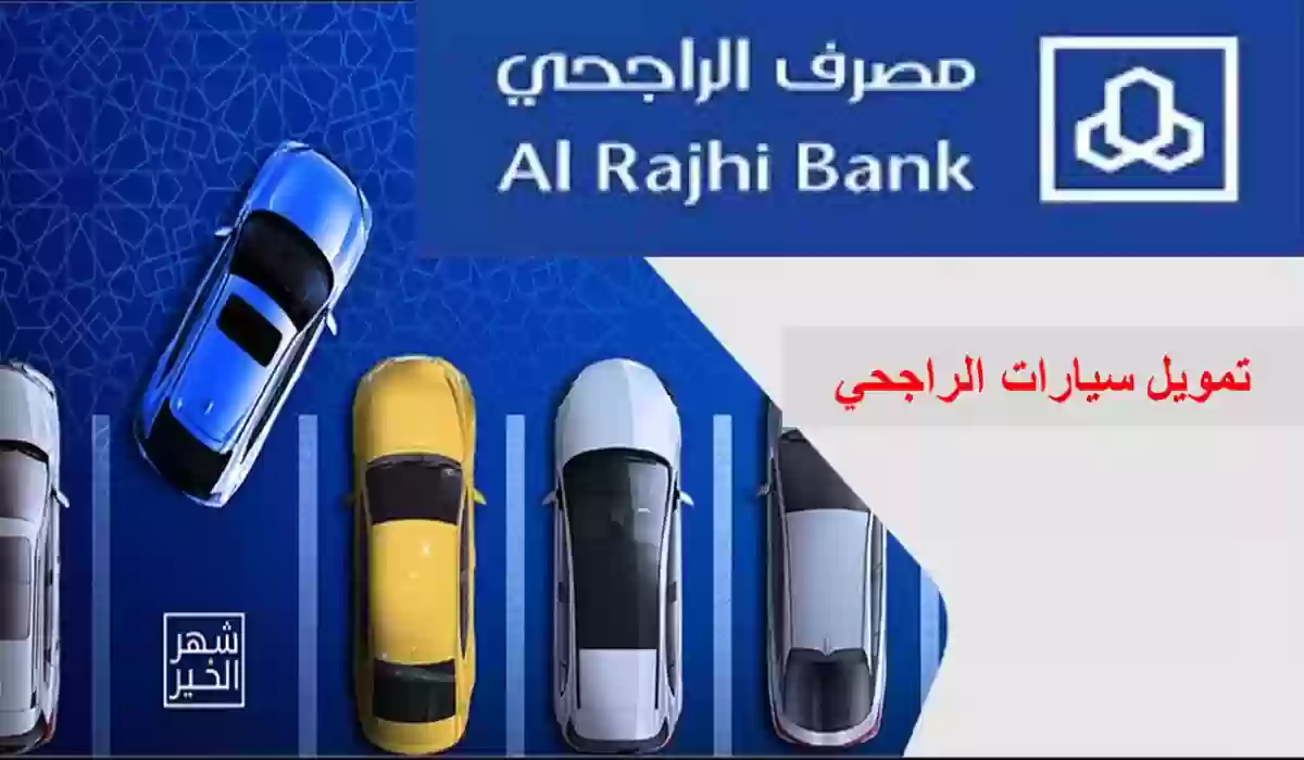 بنك الراجحي يقدم تمويل للسيارات فما هي خطوات التقديم للحصول عليه؟