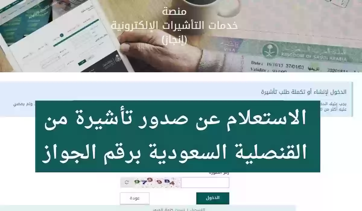 بالخطوات الاستعلام عن صدور تأشيرة زيارة عائلية من القنصلية السعودية 2024