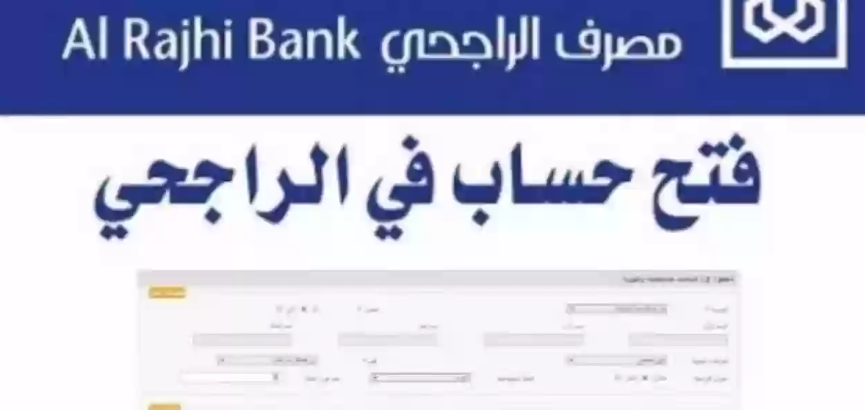 شروط فتح حساب في بنك الراجحي للمقيمين