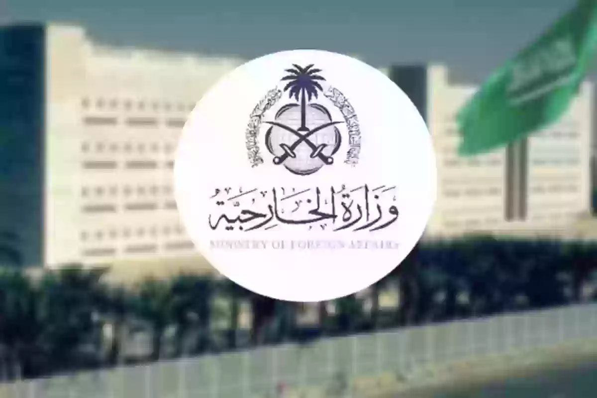 وظائف وزارة الخارجية السعودية