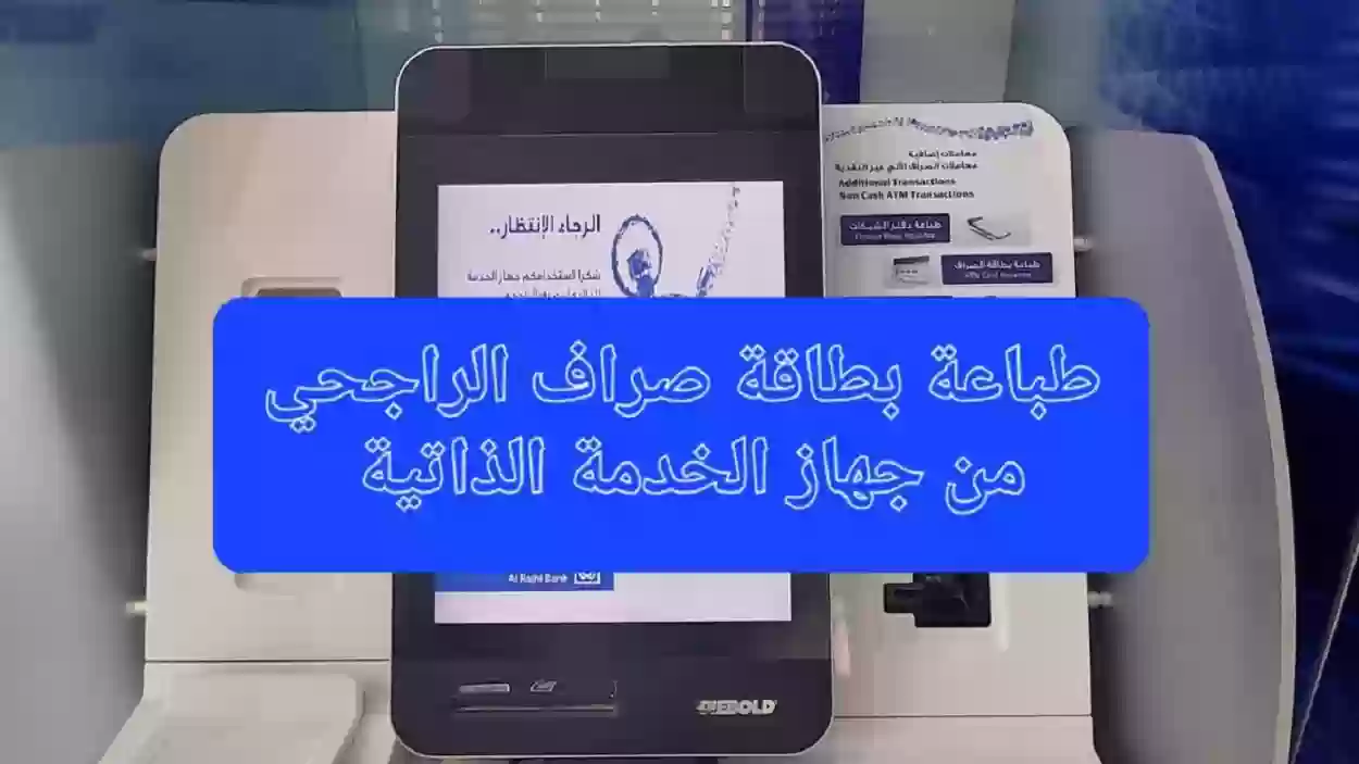 استخراج بطاقة صراف الراجحي