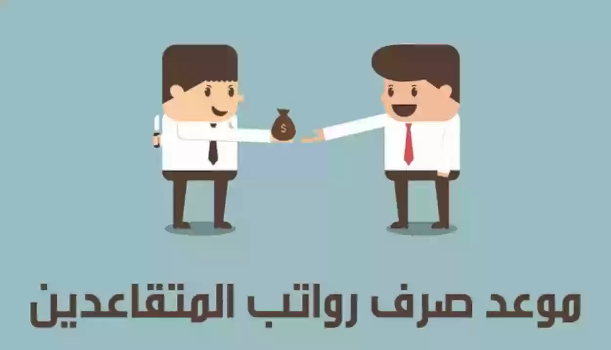 موعد صرف رواتب المتقاعدين