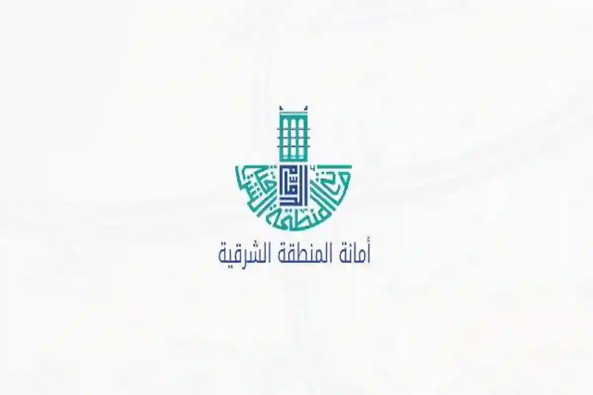 أمانة المنطقة الشرقية 