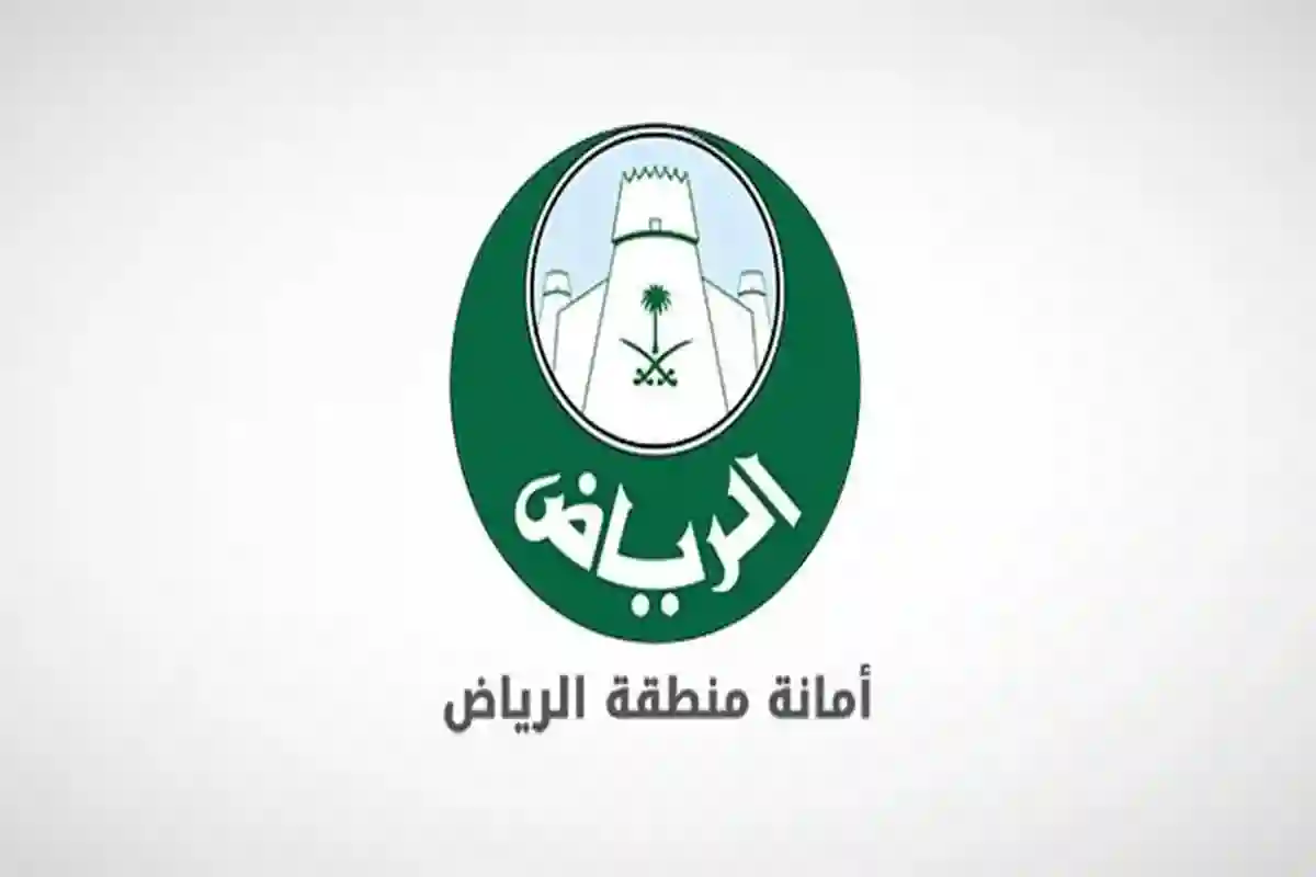 أمانة منطقة الرياض