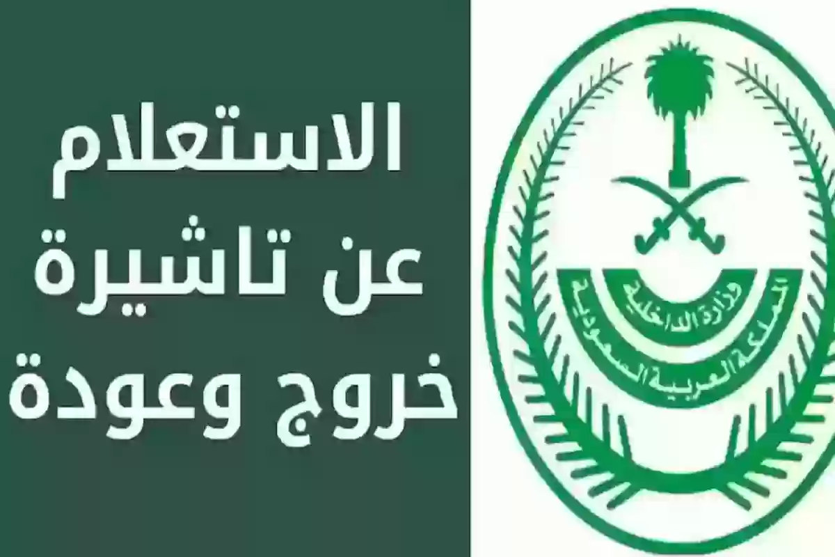 الاستعلام عن تأشيرة خروج وعودة