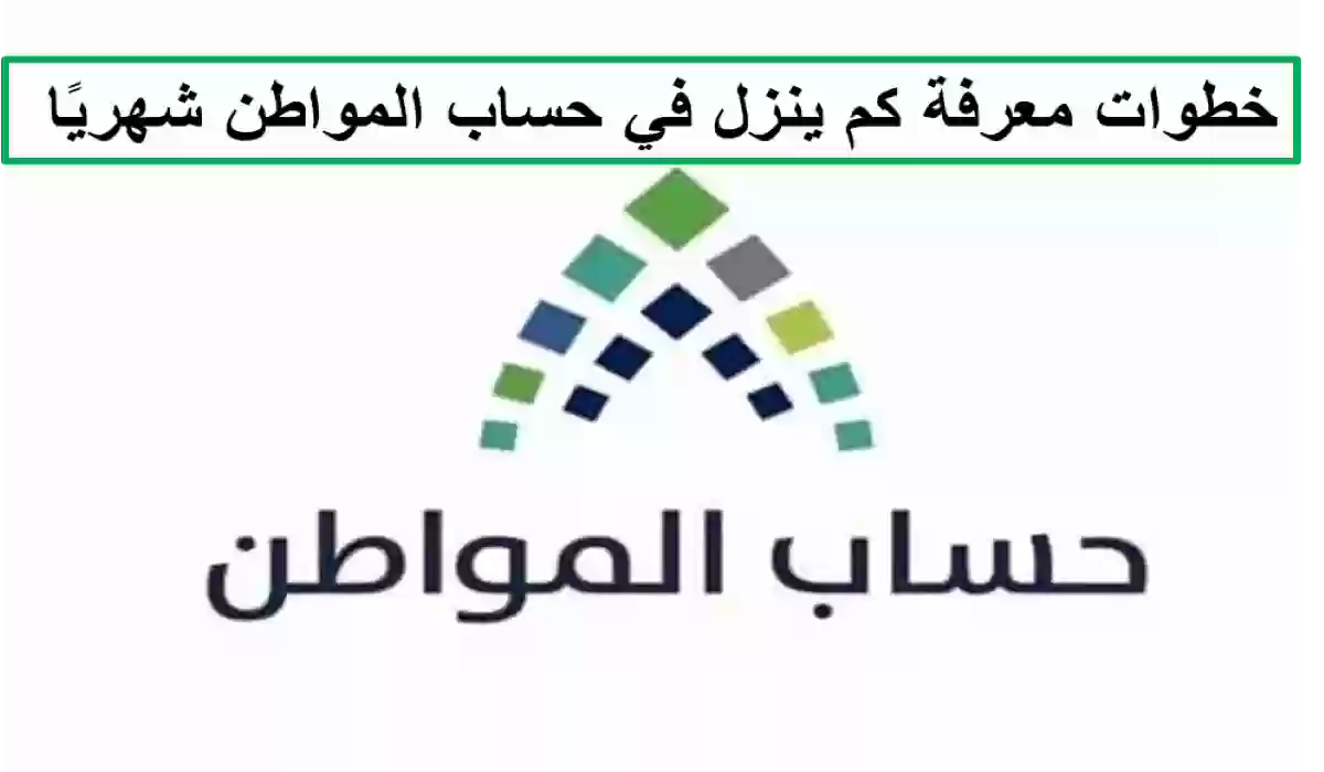 خدمة المستفيدين لحساب المواطن توضح خطوات معرفة كم ينزل في حساب المواطن شهريًا