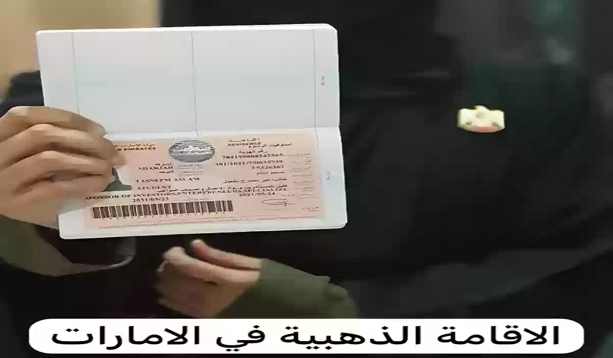 الإقامة الذهبية في الإمارات 