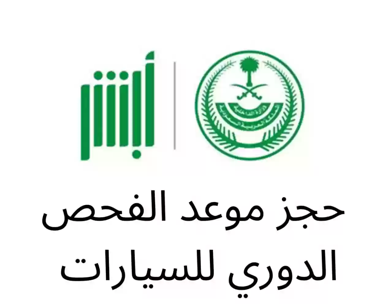 خطوات حجز موعد الفحص الدوري للسيارات 2024 بالسعودية