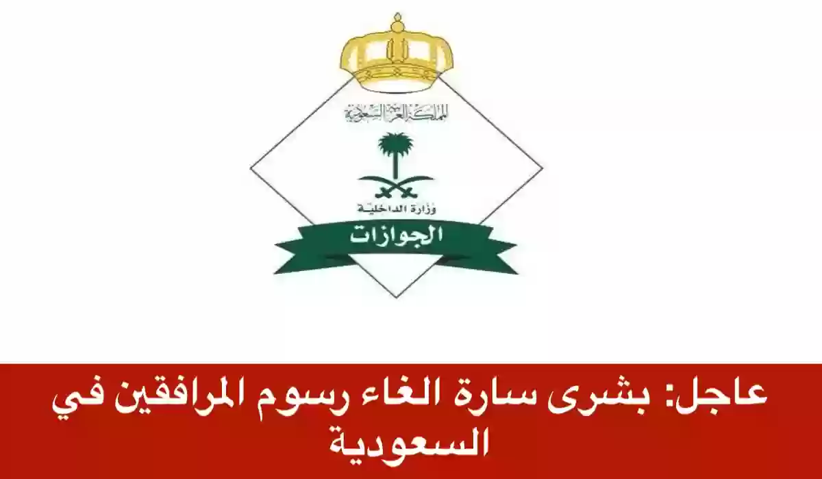 الغاء رسوم المرافقين في السعودية