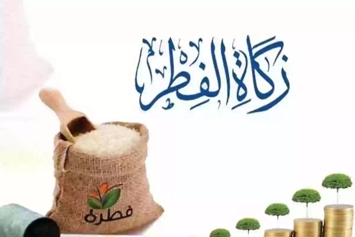 كم تساوي زكاة الفطر نقدا في السعودية؟! هيئة كبار العلماء توضح