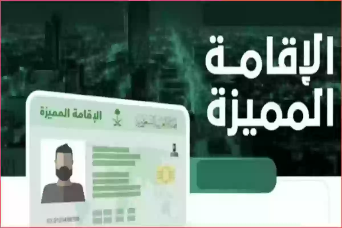 كم قيمة العقار للحصول على الاقامة المميزة في السعودية؟! مركز الاقامة المميزة يجيب