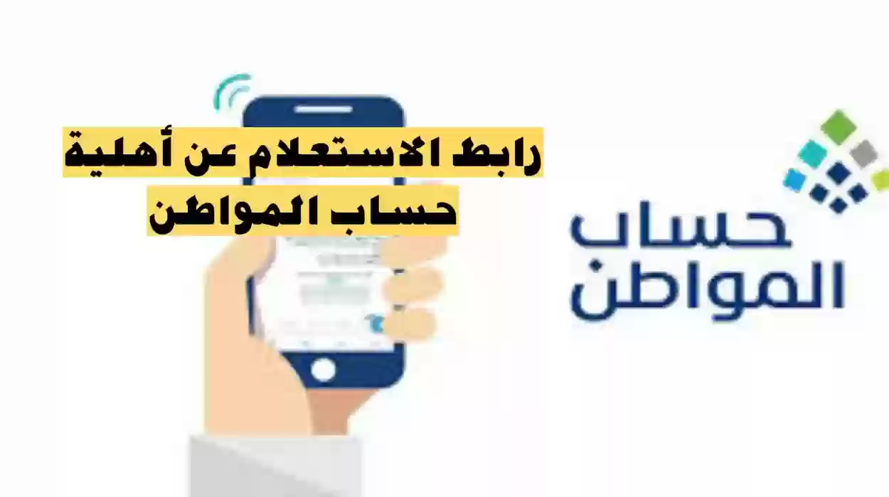 استعلام عن اهلية حساب المواطن