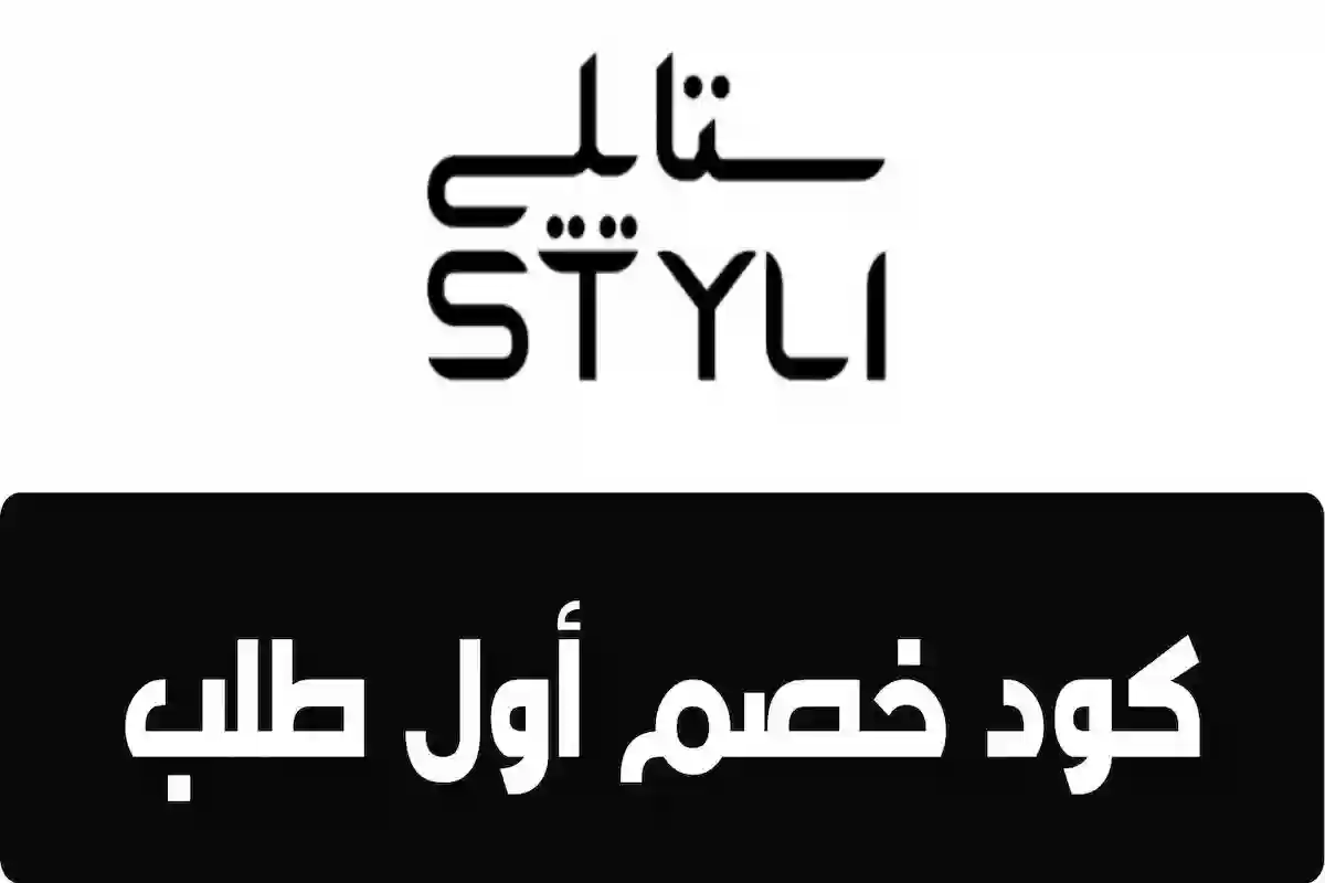 عروض العيـد | تخفيضات قوية من متجر ستايلي على جميع الملابس